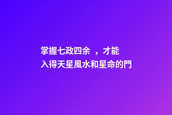 掌握七政四余，才能入得天星風水和星命的門